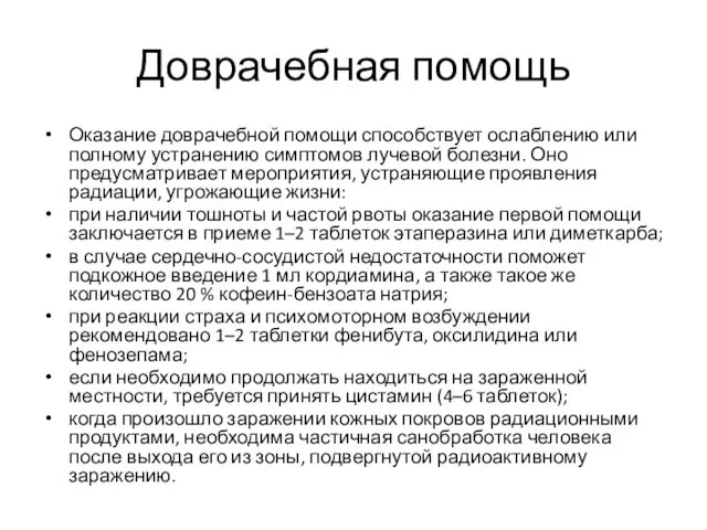 Доврачебная помощь Оказание доврачебной помощи способствует ослаблению или полному устранению симптомов