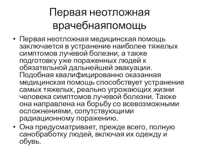 Первая неотложная врачебнаяпомощь Первая неотложная медицинская помощь заключается в устранение наиболее