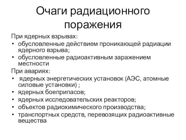 Очаги радиационного поражения При ядерных взрывах: обусловленные действием проникающей радиации ядерного