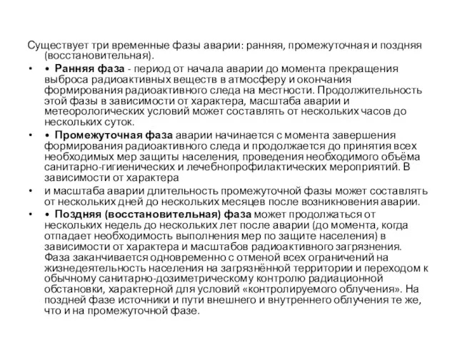 Существует три временные фазы аварии: ранняя, промежуточная и поздняя (восстановительная). •