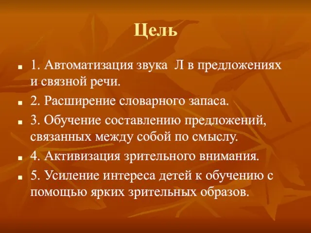 Цель 1. Автоматизация звука Л в предложениях и связной речи. 2.