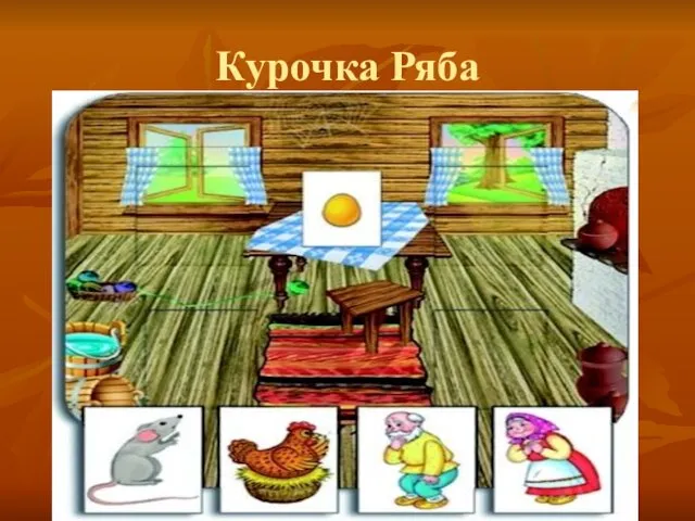 Курочка Ряба