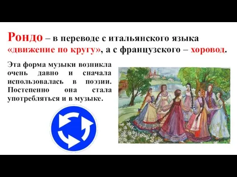 Рондо – в переводе с итальянского языка «движение по кругу», а