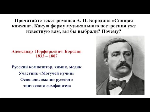 Прочитайте текст романса А. П. Бородина «Спящая княжна». Какую форму музыкального