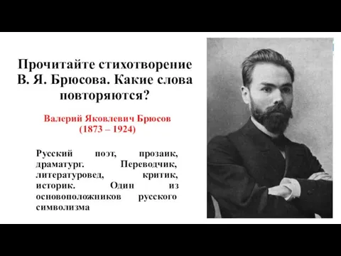 Прочитайте стихотворение В. Я. Брюсова. Какие слова повторяются? Валерий Яковлевич Брюсов