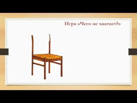 Игра «Чего не хватает?»