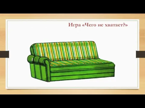 Игра «Чего не хватает?»