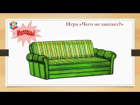 Игра «Чего не хватает?»