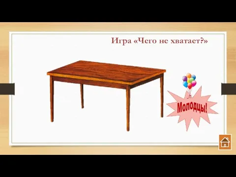 Игра «Чего не хватает?»