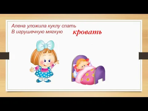 Алена уложила куклу спать В игрушечную мягкую кровать