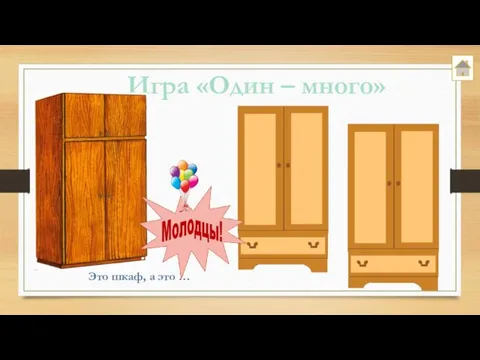 Игра «Один – много» Это шкаф, а это …