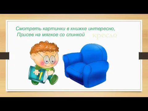 Смотреть картинки в книжке интересно, Присев на мягкое со спинкой кресло