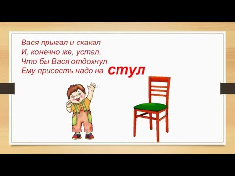 Вася прыгал и скакал И, конечно же, устал. Что бы Вася