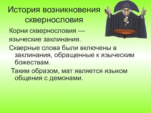 История возникновения сквернословия Корни сквернословия — языческие заклинания. Скверные слова были