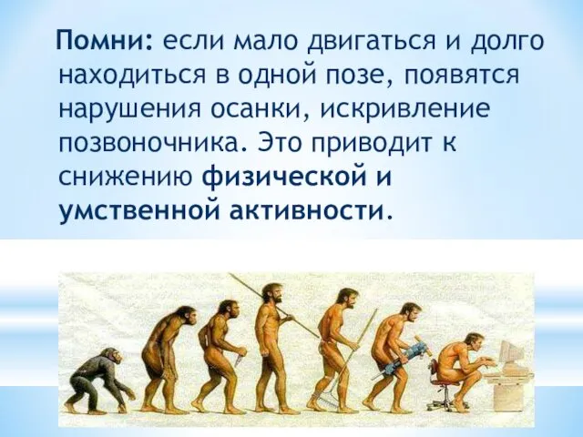 Помни: если мало двигаться и долго находиться в одной позе, появятся