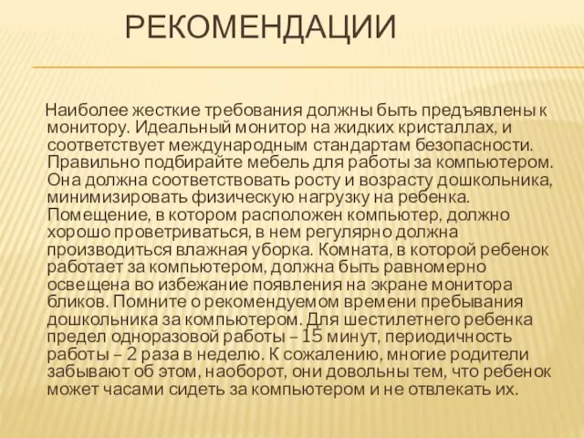 РЕКОМЕНДАЦИИ Наиболее жесткие требования должны быть предъявлены к монитору. Идеальный монитор