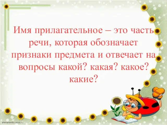 Имя прилагательное – это часть речи, которая обозначает признаки предмета и