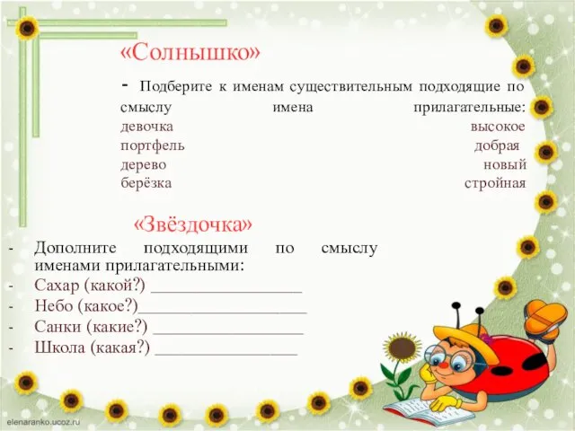 «Солнышко» - Подберите к именам существительным подходящие по смыслу имена прилагательные: