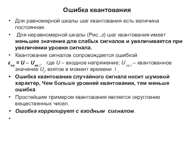 Ошибка квантования Для равномерной шкалы шаг квантования есть величина постоянная. Для