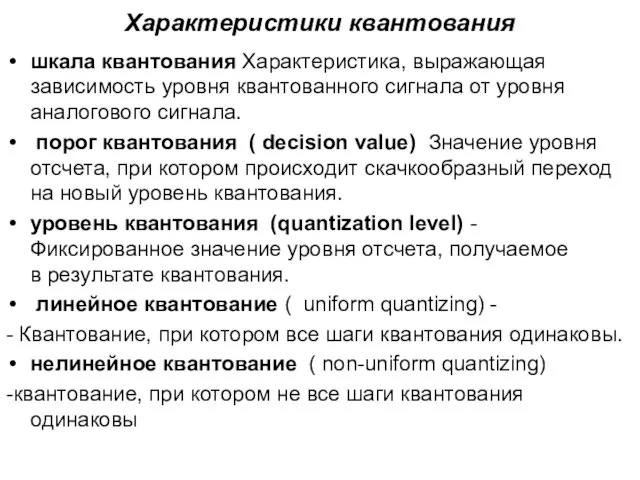 Характеристики квантования шкала квантования Характеристика, выражающая зависимость уровня квантованного сигнала от