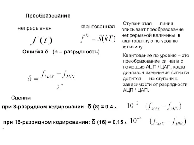 Ошибка δ (n – разрядность) при 8-разрядном кодировании: δ (8) ≈