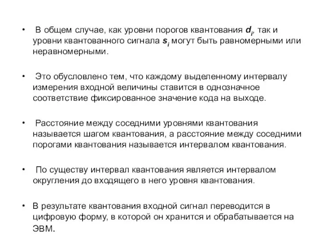 В общем случае, как уровни порогов квантования di, так и уровни