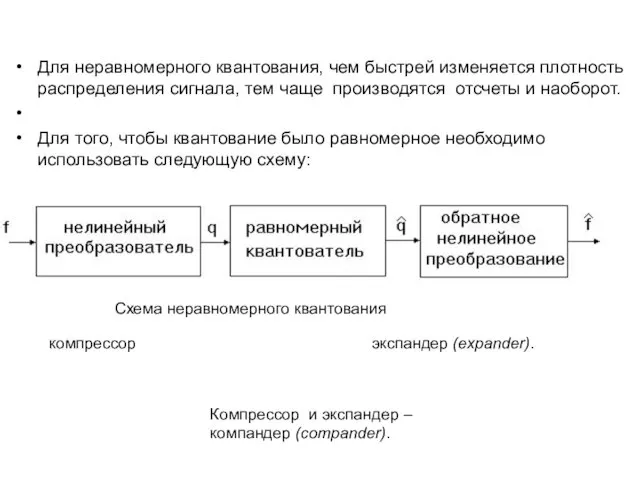 Для неравномерного квантования, чем быстрей изменяется плотность распределения сигнала, тем чаще