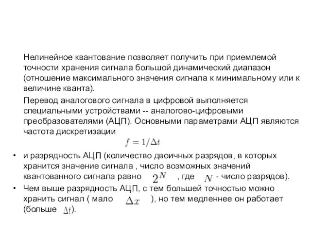 Нелинейное квантование позволяет получить при приемлемой точности хранения сигнала большой динамический