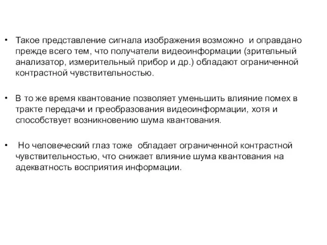 Такое представление сигнала изображения возможно и оправдано прежде всего тем, что