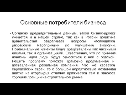 Основные потребители бизнеса Согласно предварительным данным, такой бизнес-проект уживется и в