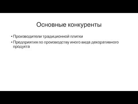 Основные конкуренты Производители традиционной плитки Предприятия по производству иного вида декоративного продукта