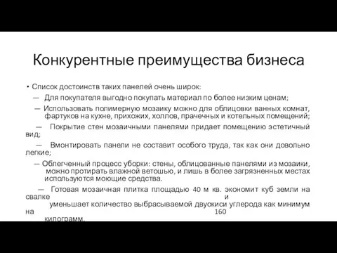 Конкурентные преимущества бизнеса Список достоинств таких панелей очень широк: — Для