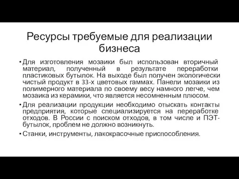 Ресурсы требуемые для реализации бизнеса Для изготовления мозаики был использован вторичный