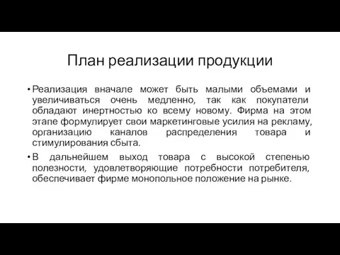 План реализации продукции Реализация вначале может быть малыми объемами и увеличиваться