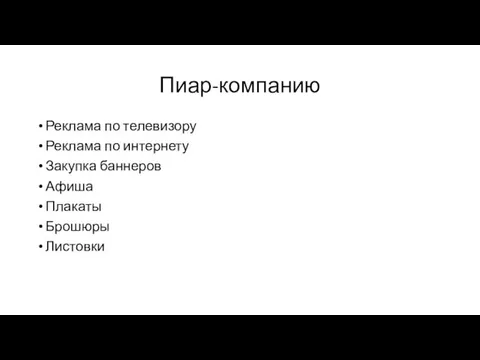 Пиар-компанию Реклама по телевизору Реклама по интернету Закупка баннеров Афиша Плакаты Брошюры Листовки