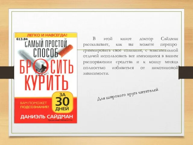 В этой книге доктор Сайдман рассказывает, как вы можете перепро­граммировать свое