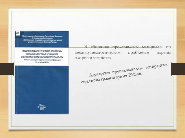 В сборнике представлены материалы по медико-педагогическим проблемам охраны здоровья учащихся. Адресуется преподавателям, аспирантам, студентам гуманитарных ВУЗов.