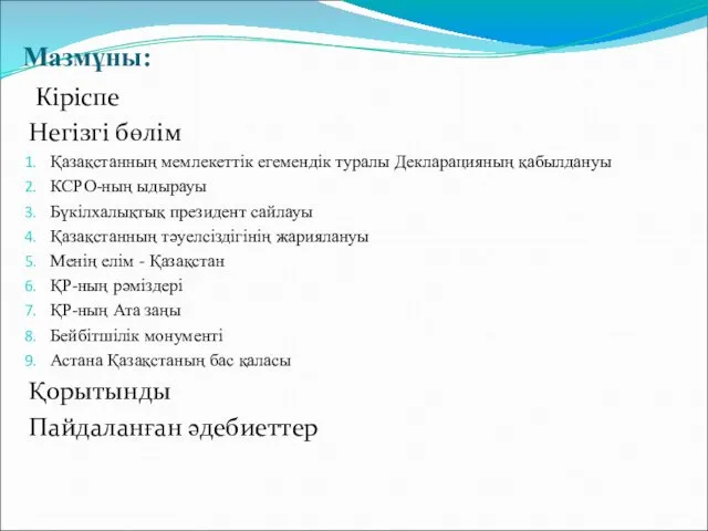 Мазмұны: Кіріспе Негізгі бөлім Қазақстанның мемлекеттік егемендік туралы Декларацияның қабылдануы КСРО-ның