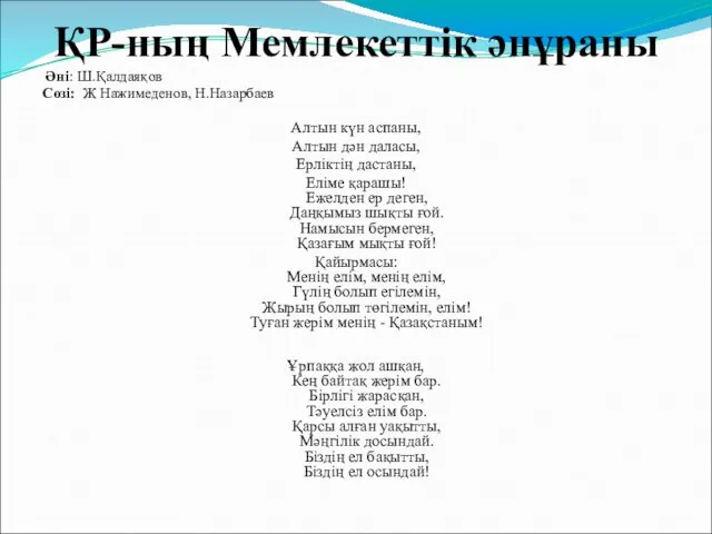 ҚР-ның Мемлекеттік әнұраны Әні: Ш.Қалдаяқов Сөзі: Ж Нажимеденов, Н.Назарбаев Алтын күн