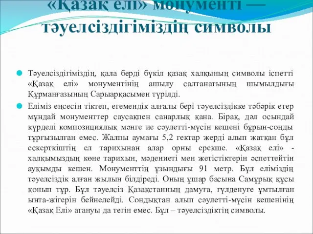 «Қазақ елі» монументі — тәуелсіздігіміздің символы Тәуелсіздігіміздің, қала берді бүкіл қазақ