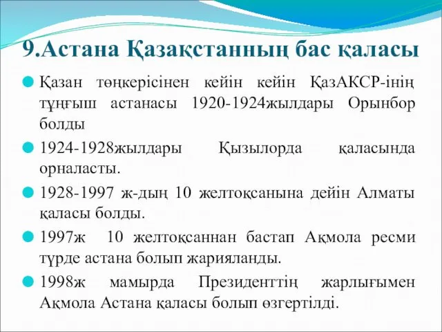 9.Астана Қазақстанның бас қаласы Қазан төңкерісінен кейін кейін ҚазАКСР-інің тұңғыш астанасы