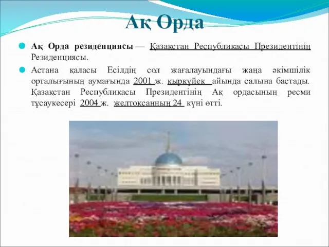 Ақ Орда Ақ Орда резиденциясы — Қазақстан Республикасы Президентінің Резиденциясы. Астана