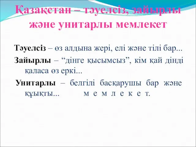 Қазақстан – тәуелсіз, зайырлы және унитарлы мемлекет Тәуелсіз – өз алдына