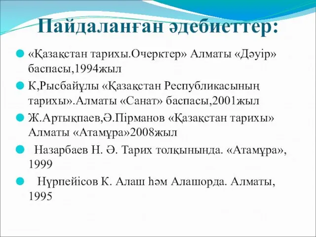 Пайдаланған әдебиеттер: «Қазақстан тарихы.Очерктер» Алматы «Дәуір» баспасы,1994жыл К,Рысбайұлы «Қазақстан Республикасының тарихы».Алматы