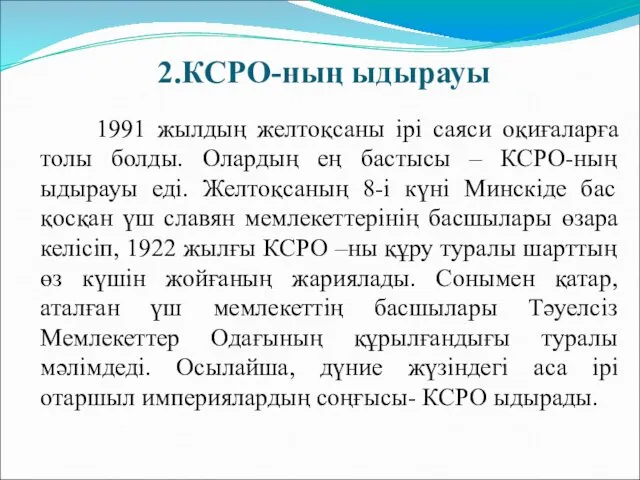 2.КСРО-ның ыдырауы 1991 жылдың желтоқсаны ірі саяси оқиғаларға толы болды. Олардың