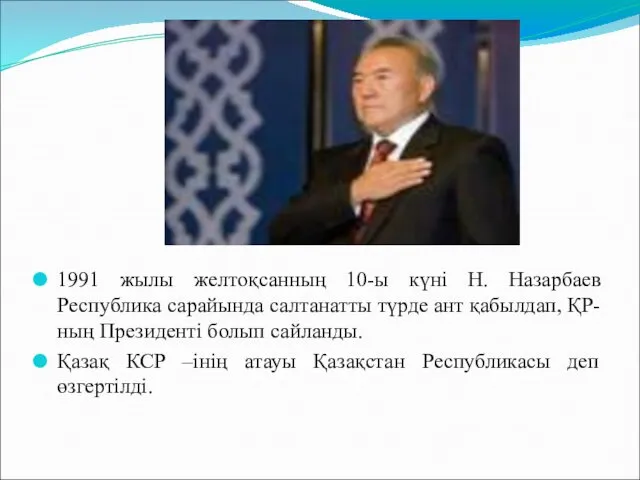 1991 жылы желтоқсанның 10-ы күні Н. Назарбаев Республика сарайында салтанатты түрде