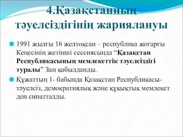 4.Қазақстанның тәуелсіздігінің жариялануы 1991 жылғы 16 желтоқсан – республика жоғарғы Кеңесінің