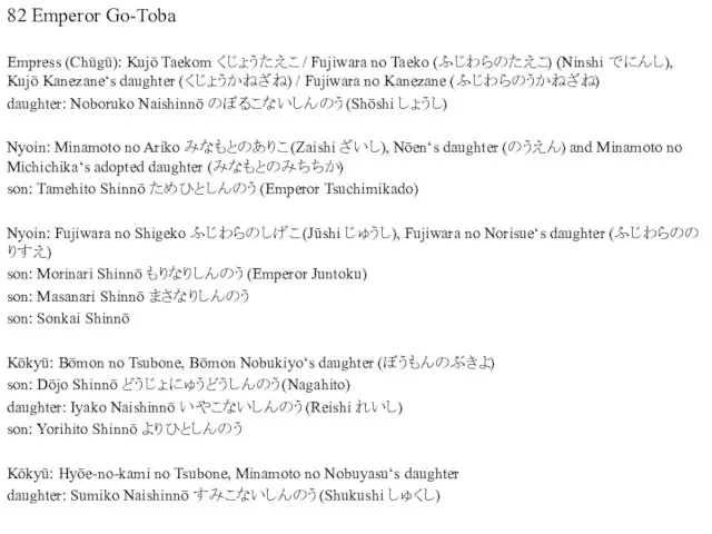 82 Emperor Go-Toba Empress (Chūgū): Kujō Taekom くじょうたえこ / Fujiwara no