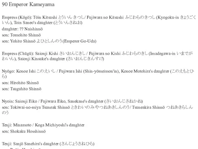 90 Emperor Kameyama Empress (Kōgō): Tōin Kitsushi とういん きつし/ Fujiwara no