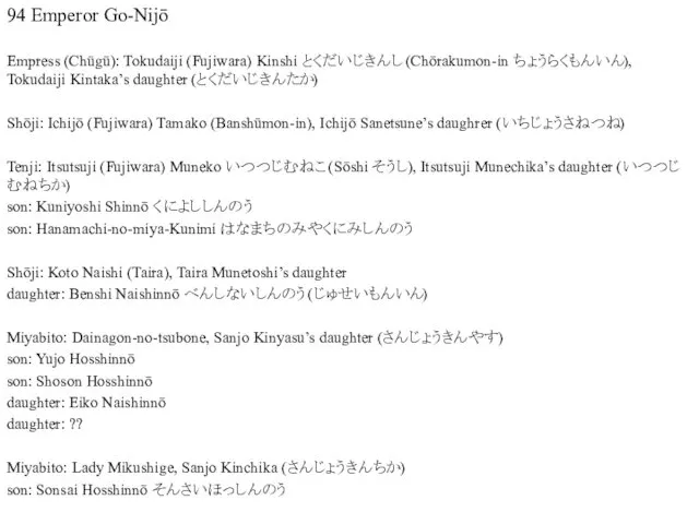 94 Emperor Go-Nijō Empress (Chūgū): Tokudaiji (Fujiwara) Kinshi とくだいじきんし (Chōrakumon-in ちょうらくもんいん),